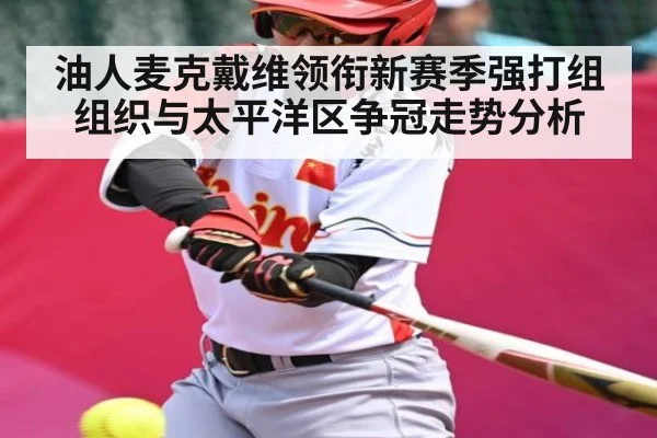 油人麦克戴维领衔新赛季强打组组织与太平洋区争冠走势分析