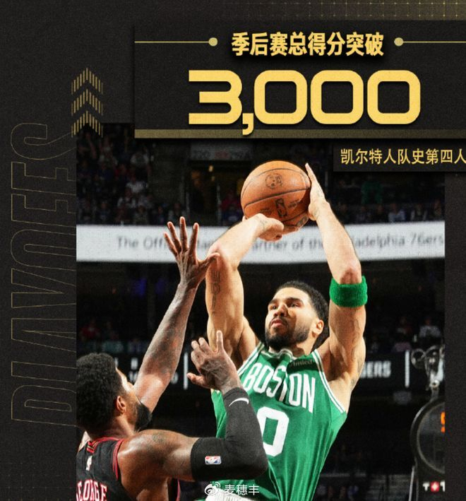 星空体育-创生涯新纪录!塔图姆满血复活,凯尔特人完美获胜|76人队|波士顿凯尔特人队|杰森-塔图姆|NBA季后赛|费城76人队_新浪体育_新浪新闻